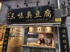 -三味臭豆腐(鲁迅故里店)