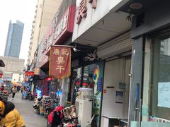 门面-唐记臭干(金鹰后街店)