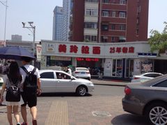 -美玲拉面(鞍山西道店)