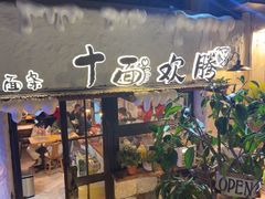 -十面欢腾(长乐路店)