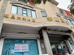 -复旦大学附属华山医院(江苏路分部)