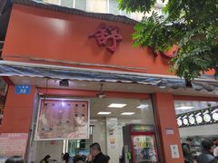 门面-舒记粉店(七星路店)