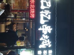 门面-记忆串城·东北烧烤·小龙虾·大型团建(南油店)