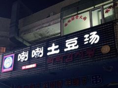 -喇喇排骨火锅·传统韩式脊骨汤(望京西园总店)