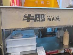 -牛邸·烧肉饭(来福士店)