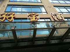 -孖宝酒家(狮岭店)