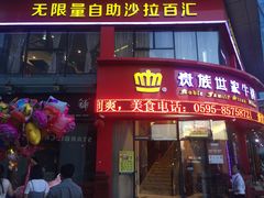 -贵族世家牛排(晋江万达店)