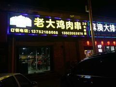 门面-老大鸡肉串(天津店)