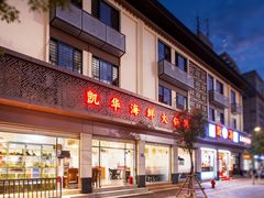 -凯华海鲜火锅·传承三十六年