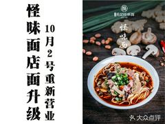 -吴记怪味面(牛王庙店)