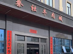 -蔡社牛肉城(龙湖店)