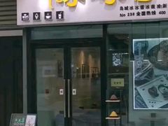 门面-冰冰酱(新都心店)