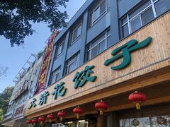 门面-大清花饺子(山庄店)