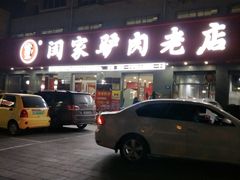 门面-闫家驴肉老店(华电一校店)