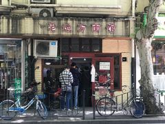 门面-老地方面馆(思南路店)