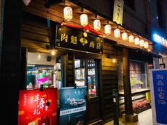 门面-肉魁屋·烧肉·烧鸟·酒场(高新店)
