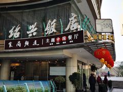 门面-绍兴饭店(大宁店)