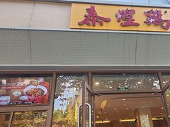-泰煌鸡·上海白斩鸡·沪菜(平利店)