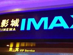 iphone_upload_pic-万达影城(武进万达广场IMAX店)