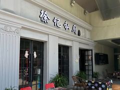 -徐记私厨(半淞园路店)