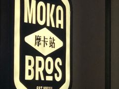 -Moka Bros 摩卡站(西单大悦城店)