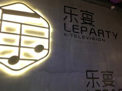 -乐宴KTV火锅(九方购物中心店)