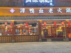 -谭鸭血老火锅 (云梦店)
