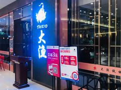 -大渔铁板烧(中山路八佰伴店)