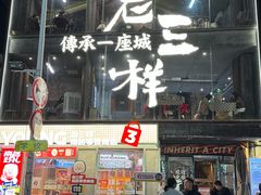 -老三样·旧食新味(万寿宫店)