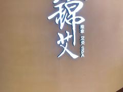 -锦艾·推拿艾灸&疗愈SPA(时代天街空中花园店)