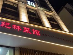 -纪林菜馆·博山菜老字号(华光路店)