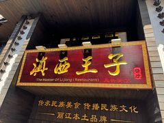 -桥边小楼·手工云南菜·丽江地标美食