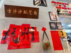 -方铲铲·成都板凳面(滨江银泰店)