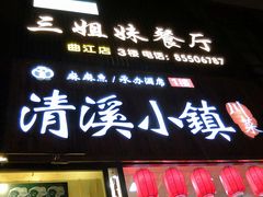 -三姐妹餐厅(曲江店)
