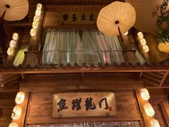 -淀里船宴(卓达店)