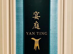 -Yan Ting 宴庭中餐厅(上海静安瑞吉酒店)