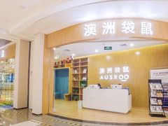 -澳洲袋鼠早教(金辉环球广场店)