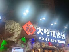 -大哈福烧烤·海鲜·家常菜(延安三路店)
