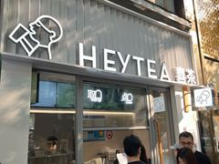 -喜茶(上海淮海中路渔阳里店)