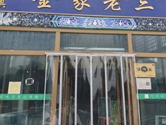 -金家老三饭庄(常营店)
