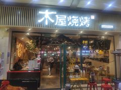 门面-木屋烧烤(岗顶二店)