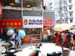 门面-朱记小郑酥烧饼(建康路店)