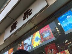-康乐