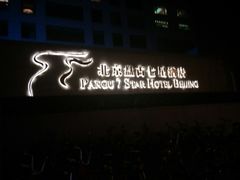 -北京盘古七星酒店