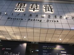 门面-黑草莓(重庆路店)