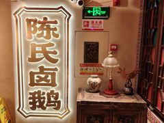 -春梅里卤鹅馆·47年老字号(中山路店)