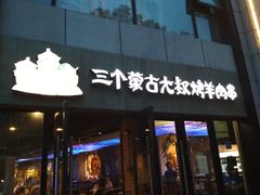 门面-三个蒙古大叔羊肉串(大宁店)