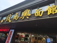 -钱万兴(塔园路店)