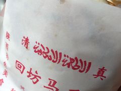 -清真马乐贝腊牛肉蛋黄菜夹馍(马蓉洒金桥店)
