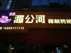 -湄公河秘制烤鱼(西双十贰城商业中心店)